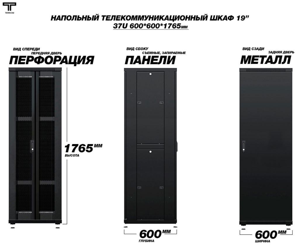 Шкаф 37U 600x600 c распашной перфорированной передней дверью и задней металлической дверью ТЕЛКОМ