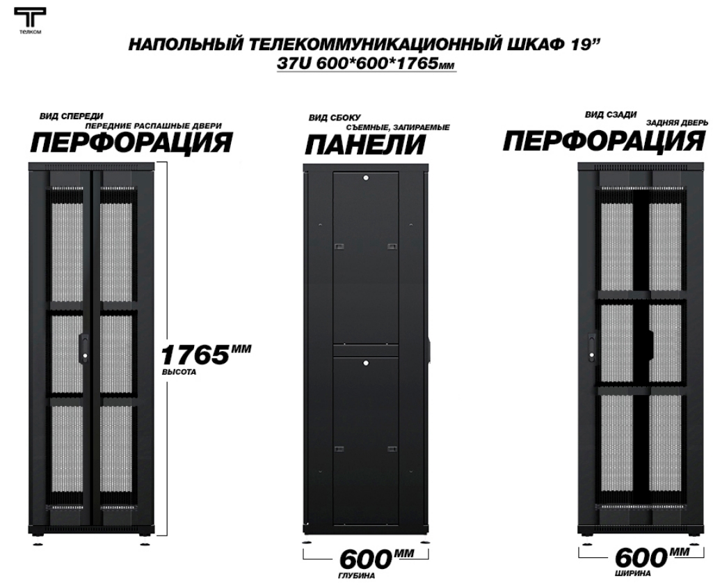 Шкаф 37U 600x600 c распашной перфорированной передней дверью и задней перфорированной дверью ТЕЛКОМ