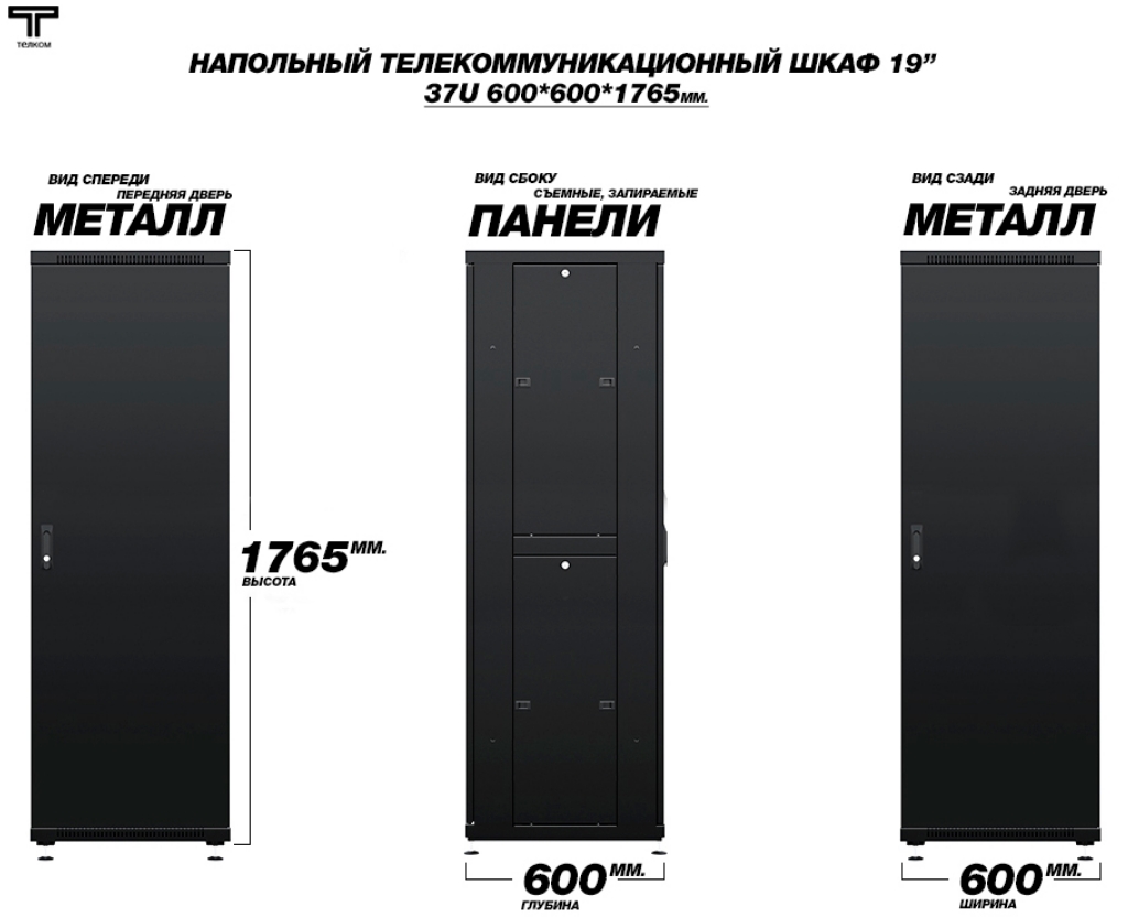 Шкаф 37U 600х600 дверь передняя и задняя металлическая ТЕЛКОМ