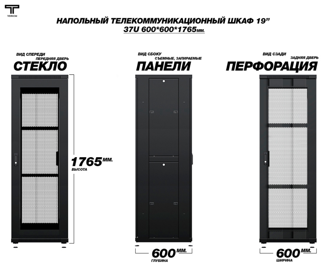 Шкаф 37U 600х600 с передней стеклянной и задней перфорированной дверью ТЕЛКОМ