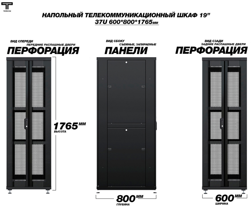 Шкаф 37U 600x800 с распашными перфорированными дверями спереди и сзади ТЕЛКОМ