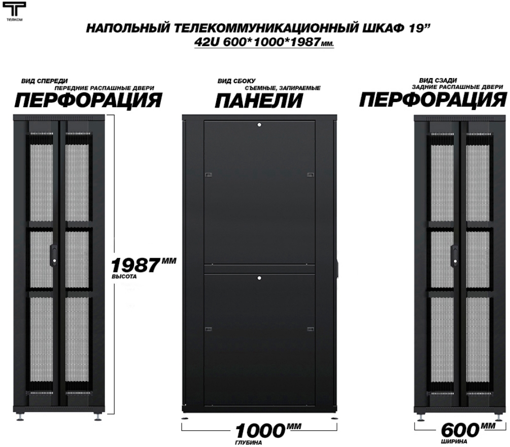 Шкаф 42U 600 1000 с распашными перфорированными дверями спереди и сзадней части ТЕЛКОМ