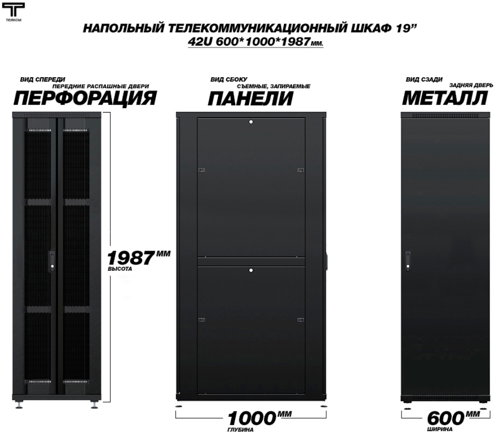 Шкаф напольный 42U 600х1000 с распашными перфорированными передними дверями и задней металлической дверью ТЕЛКОМ
