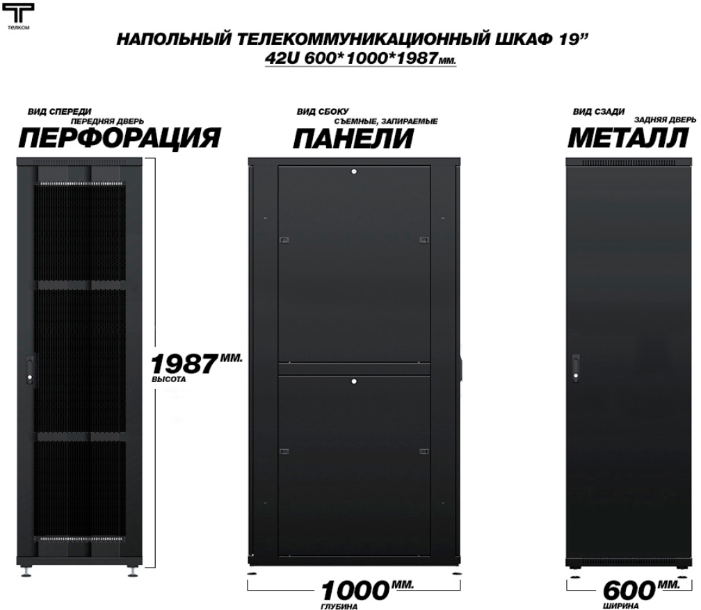 Шкаф 42U 600х1000 передняя дверь перфорированная и задняя металлическая дверь ТЕЛКОМ