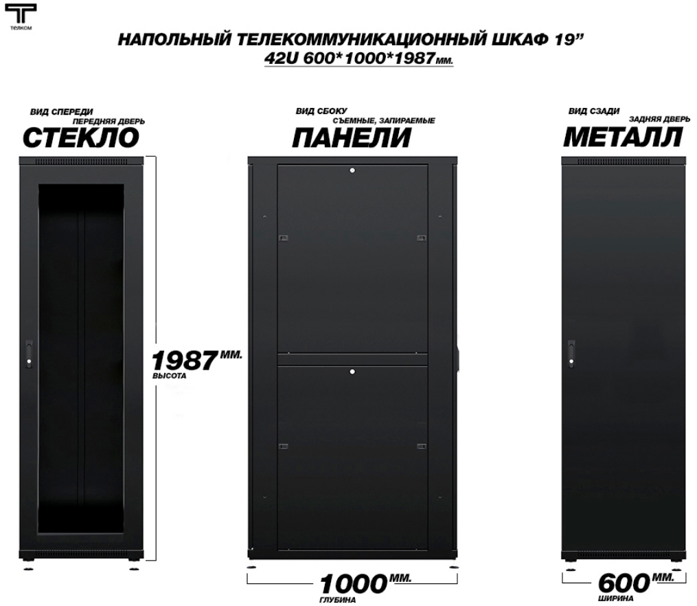 Шкаф 42U 600*1000 с стеклянной передней дверью и задней металлической ТЕЛКОМ
