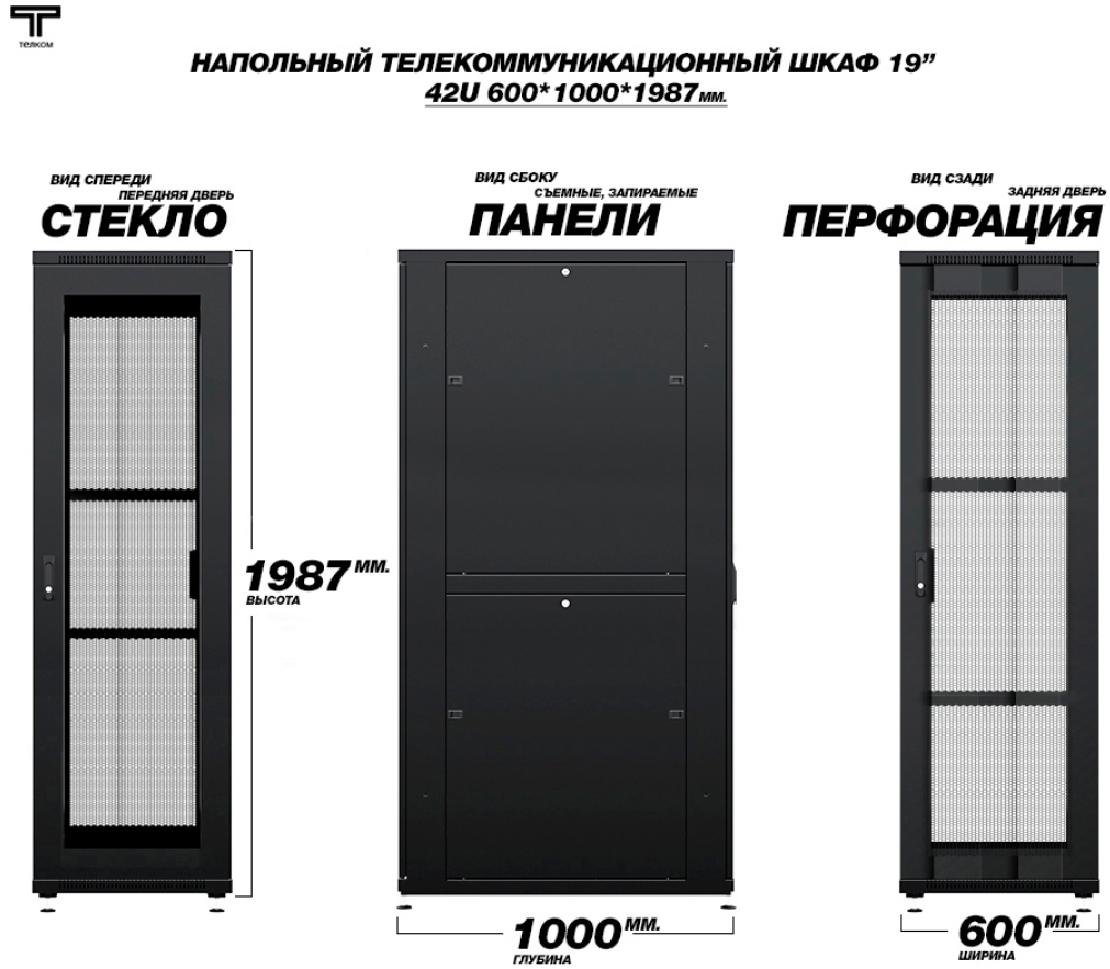 Шкаф 42U 600 1000 с стеклянной передней и перфорированной задней дверью ТЕЛКОМ