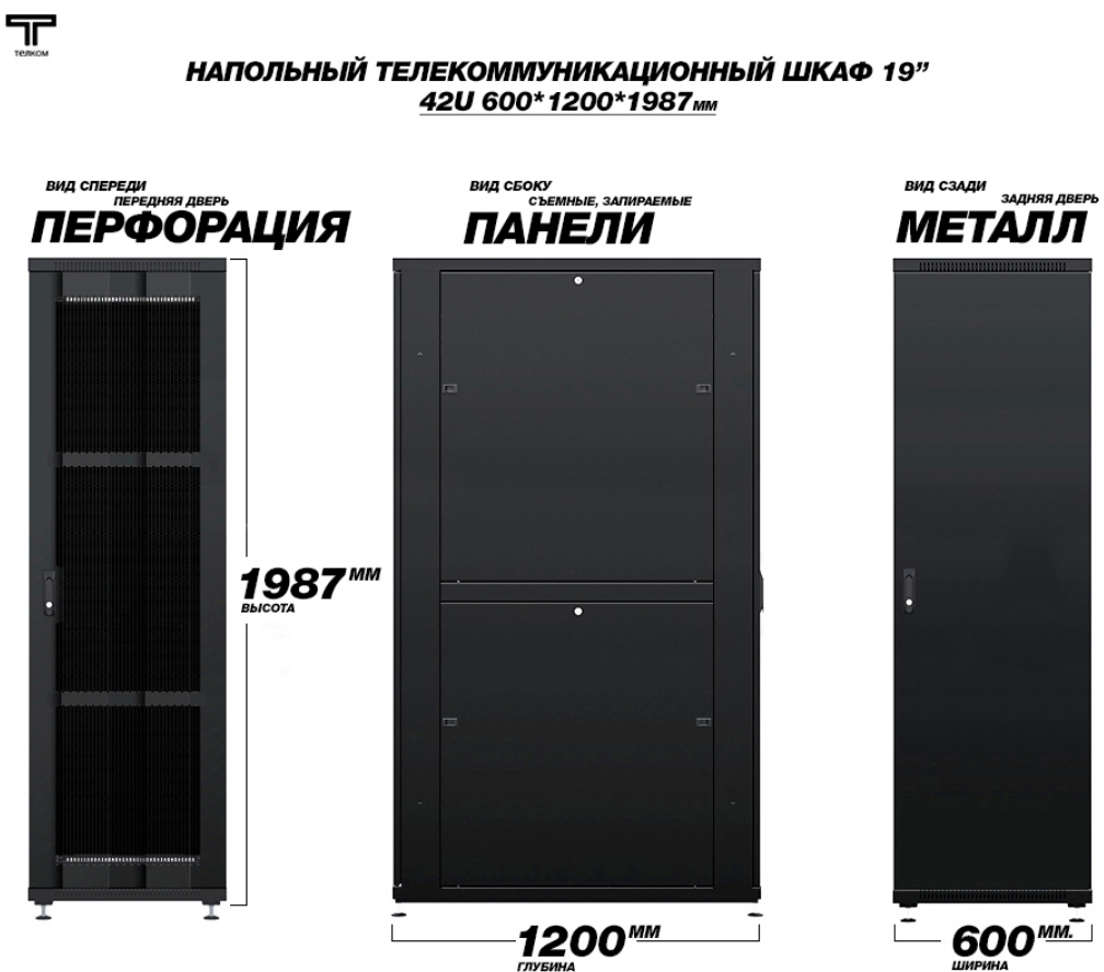 Шкаф 42U 600x1200 дверь перфорированная передняя и задняя металлическая ТЕЛКОМ