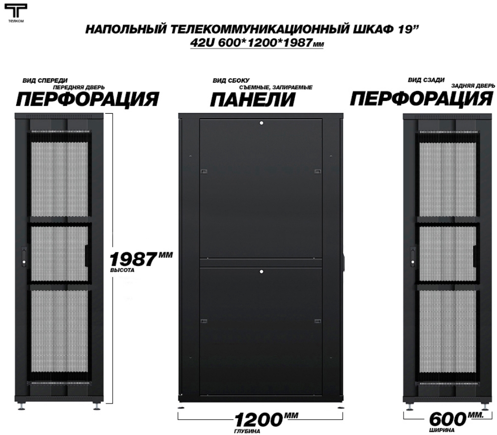 Шкаф серверный 42U 600х1200 перфорированные двери передние и задние ТЕЛКОМ