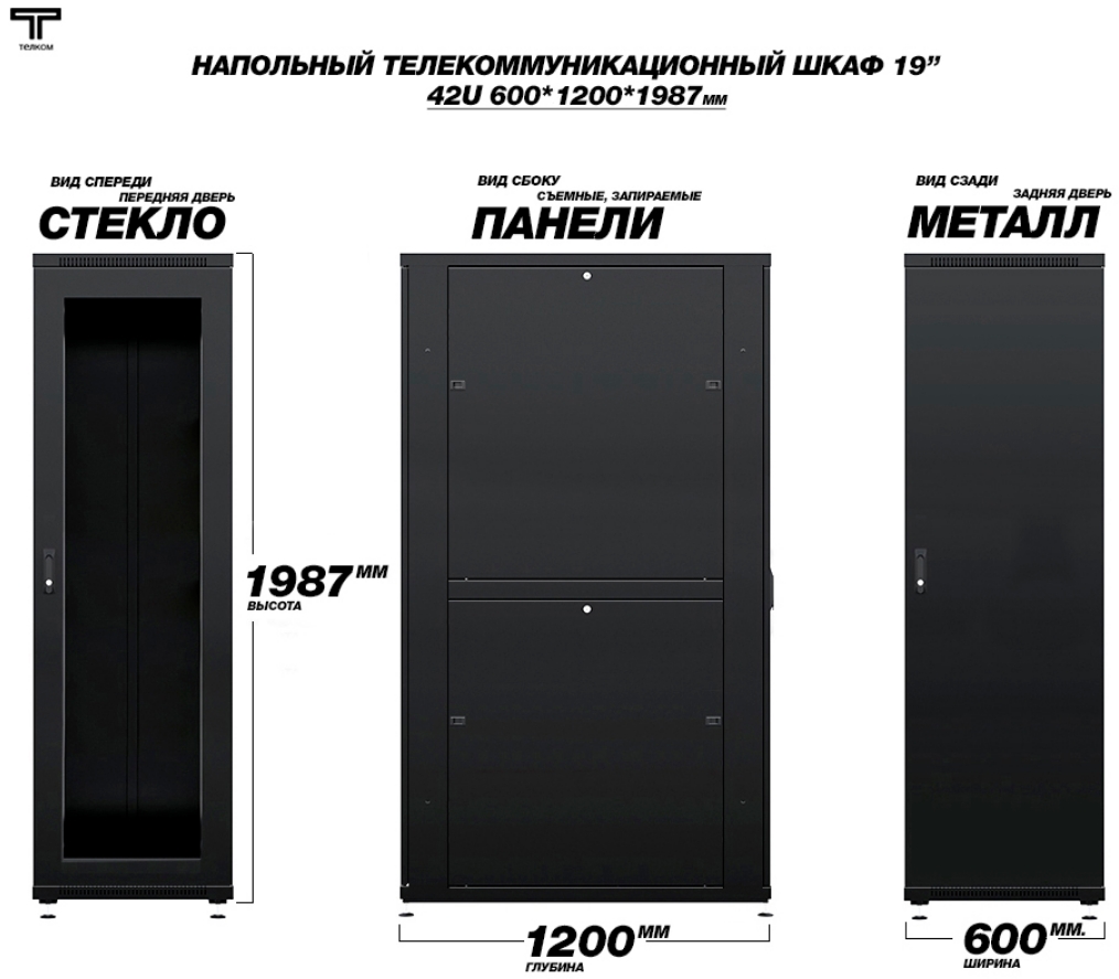 Шкаф 42U 600x1200 дверь стеклянная передняя и задняя металлическая ТЕЛКОМ