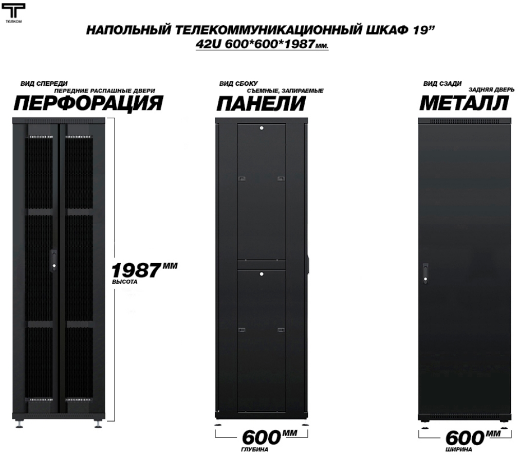 Шкаф 42U 600x600 передняя дверь перфорированная и металлическая задняя дверь ТЕЛКОМ