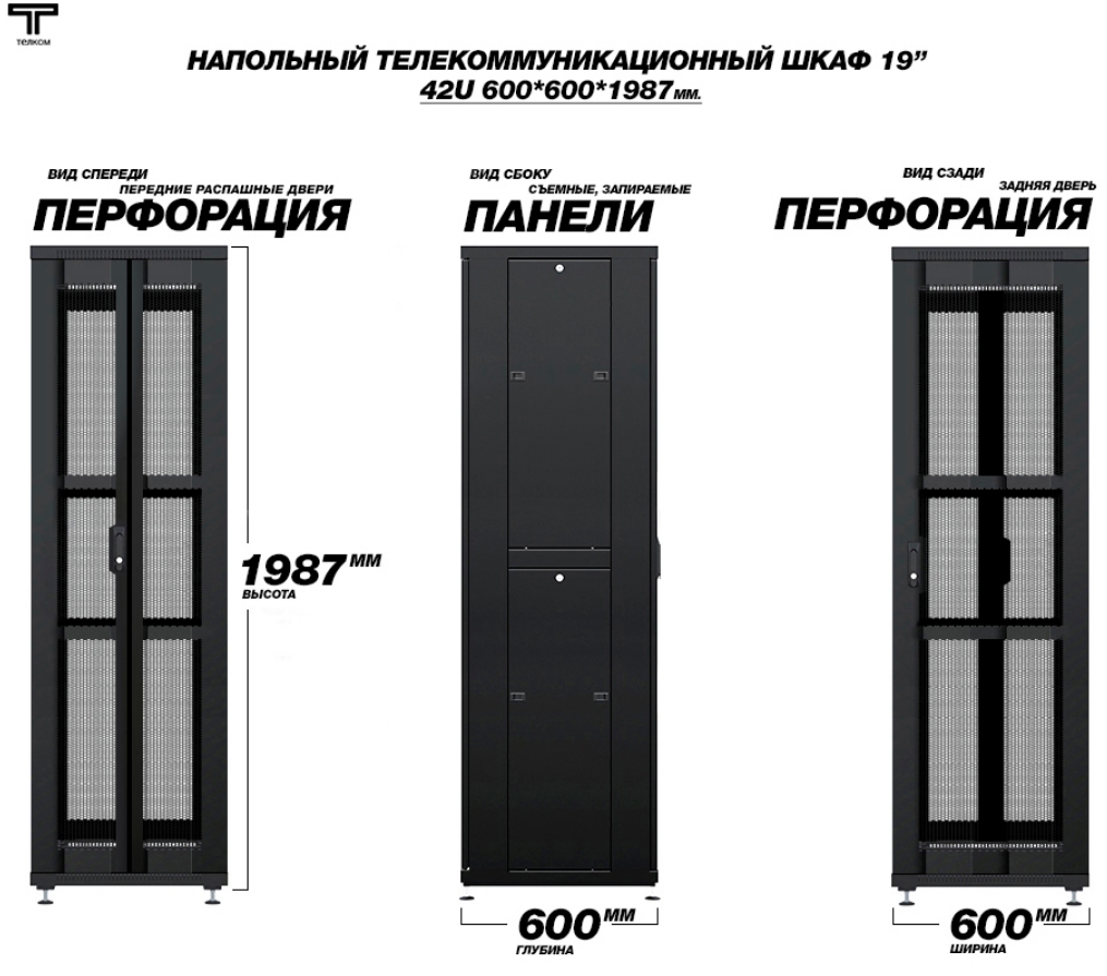 Шкаф 42U 600x600 передняя дверь распашная перфорированная и задняя дверь перфорированная ТЕЛКОМ