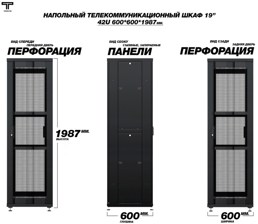 Шкаф 42U 600x600 передняя и задняя дверь перфорированная ТЕЛКОМ
