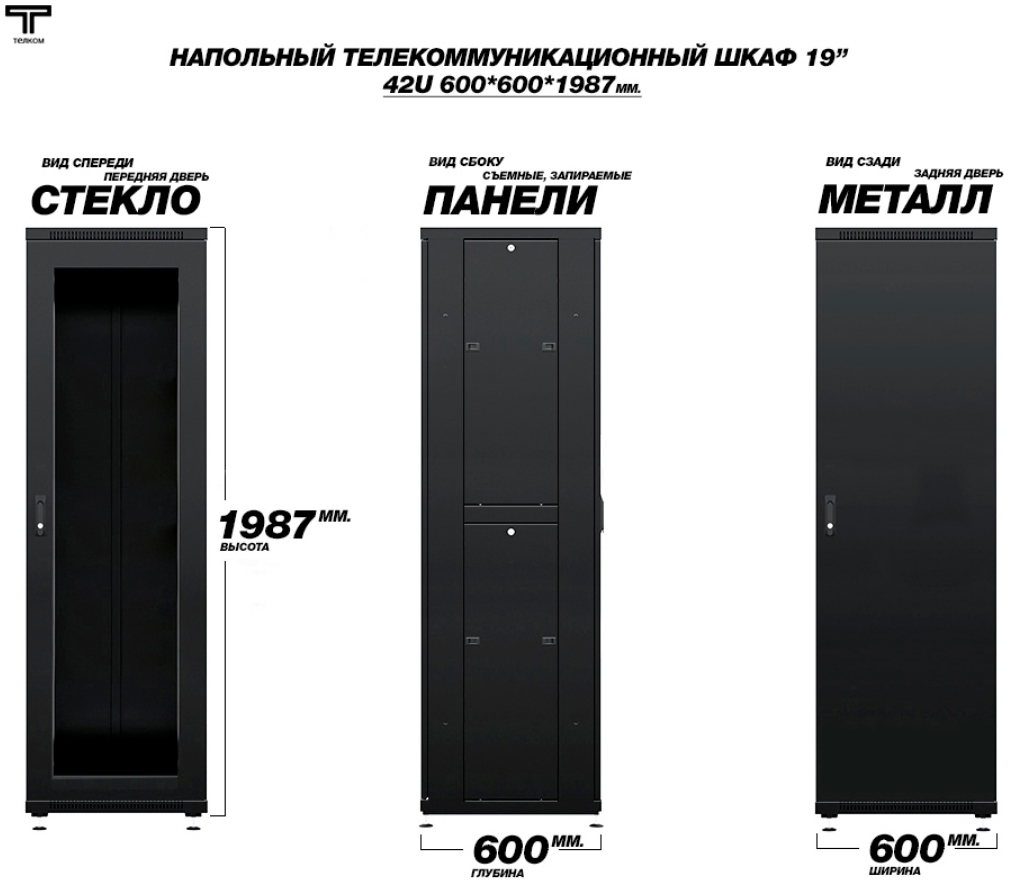 Шкаф 42U 600х600 передняя дверь стеклянная и задняя дверь металлическая ТЕЛКОМ