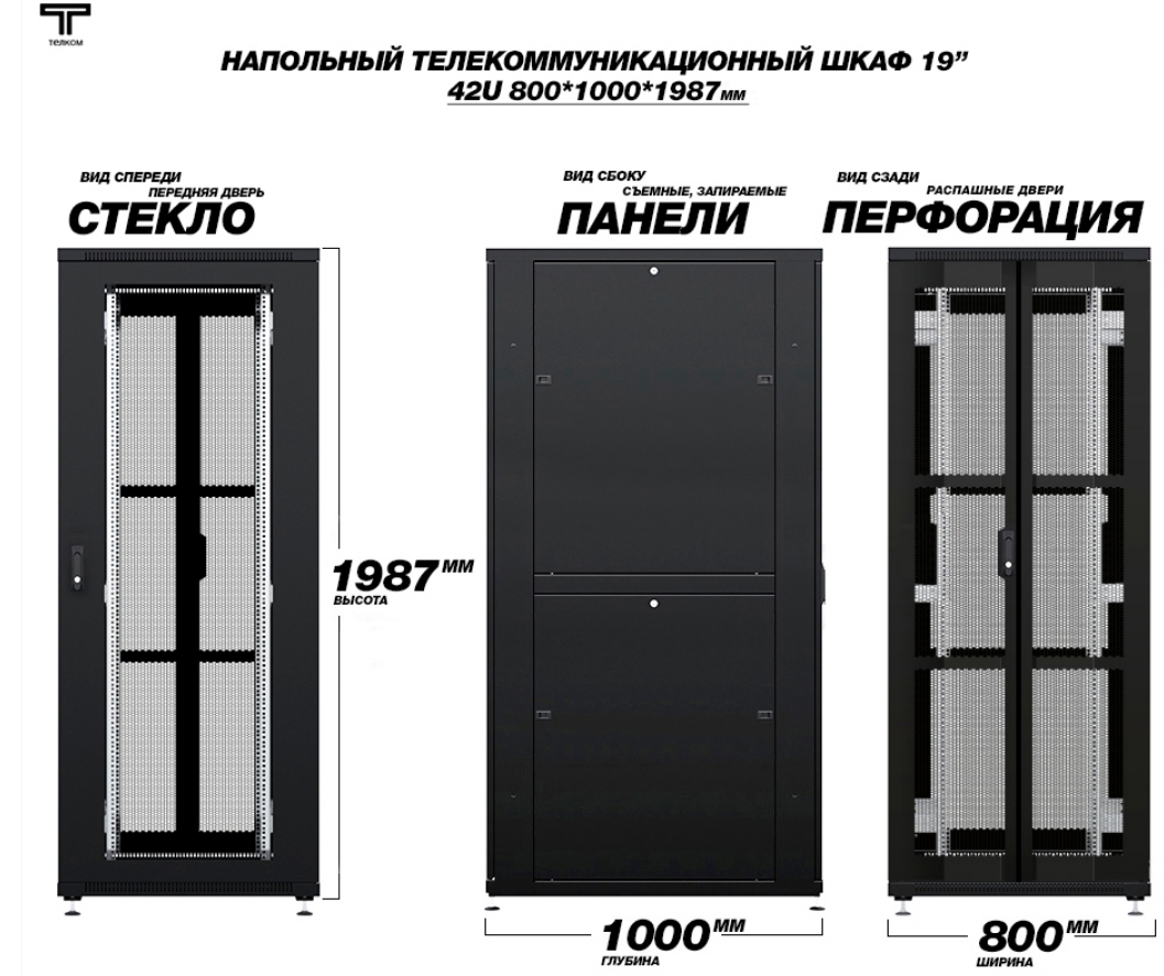 Шкаф 42U 800х1000 стеклянная передняя и распашная перфорированная ТЕЛКОМ