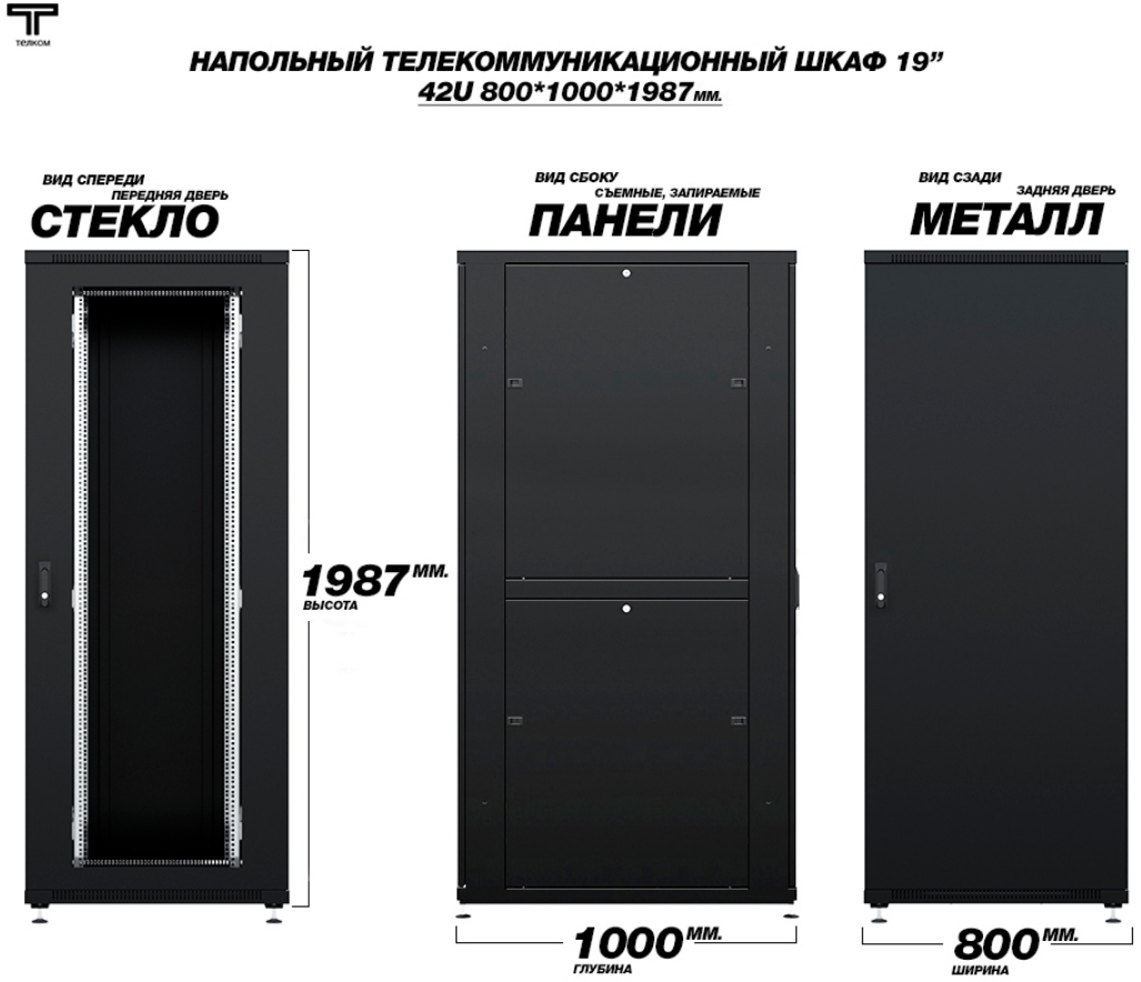 Шкаф 42U 800х1000 стеклянная передняя и задняя металлическая дверь ТЕЛКОМ