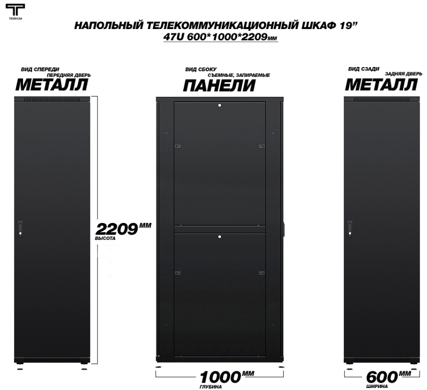 Шкаф 47U 600x1000 дверь передняя металлическая и задняя металлическая Телком