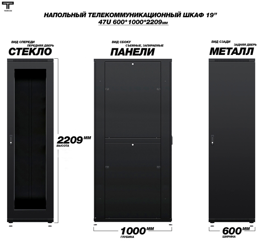 Шкаф 47U 600x1000 дверь передняя стеклянная и задняя металлическая дверь Телком