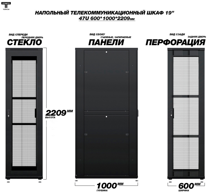 Шкаф серверный 47U 600x1000 передняя дверь стекло и задняя дверь перфорированная Телком