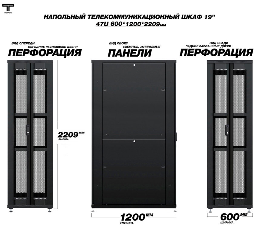 Шкаф телекоммуникационный 47U 600х1200 с распашными перфорированными дверцами спереди и сзади Телком