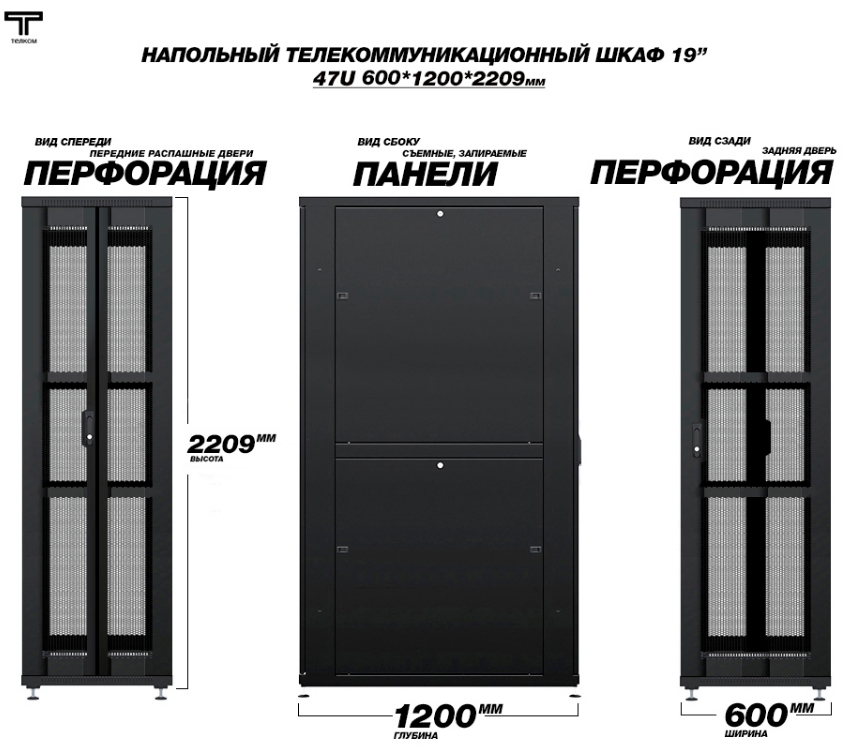 Шкаф 47U  600 на 1200 дверь передняя двух створчатая перфорированная и задняя перфорированная дверь Телком