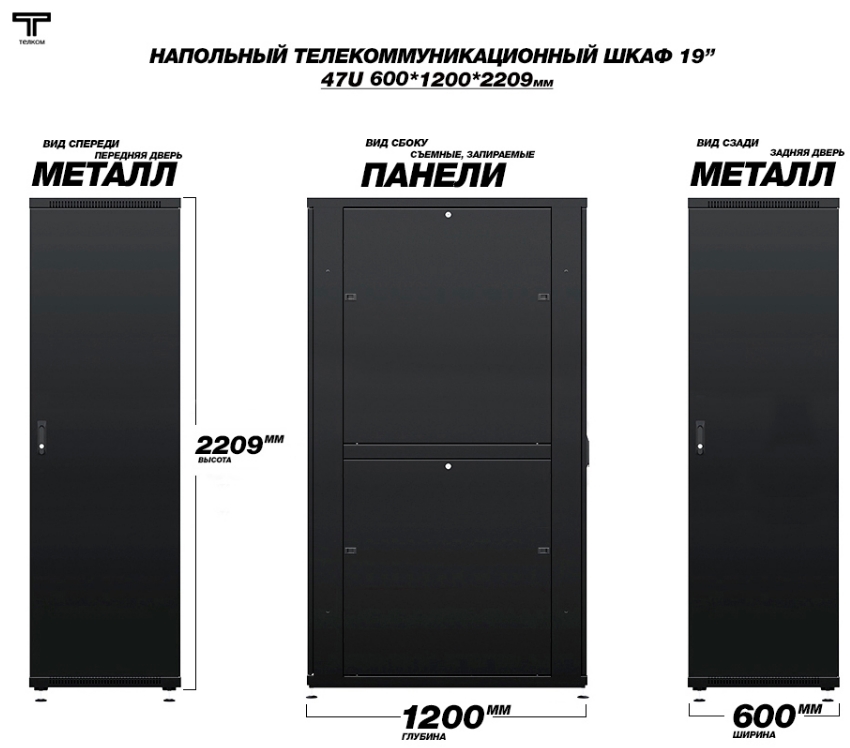 Шкаф высотой 47U телекоммуникационный дверь металл черный