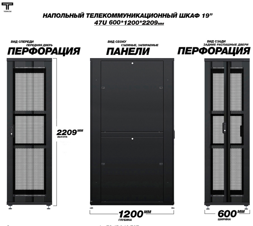Шкаф 47U 600 на 1200 перфорированная дверь и задняя распашная передняя дверь перфорированная ТЕЛКОМ 