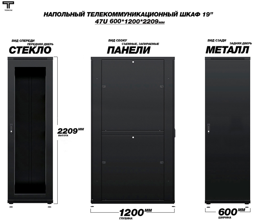 Шкаф 47U 600 1200 дверь передняя стеклянная и задняя металлическая Телком