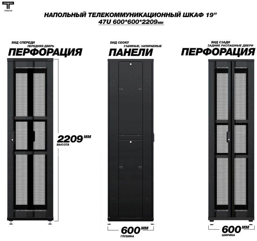 Шкаф 47U 600 600 дверь перфорированная передняя и задняя дверь распашная двухстворчатая дверца ТЕЛКОМ