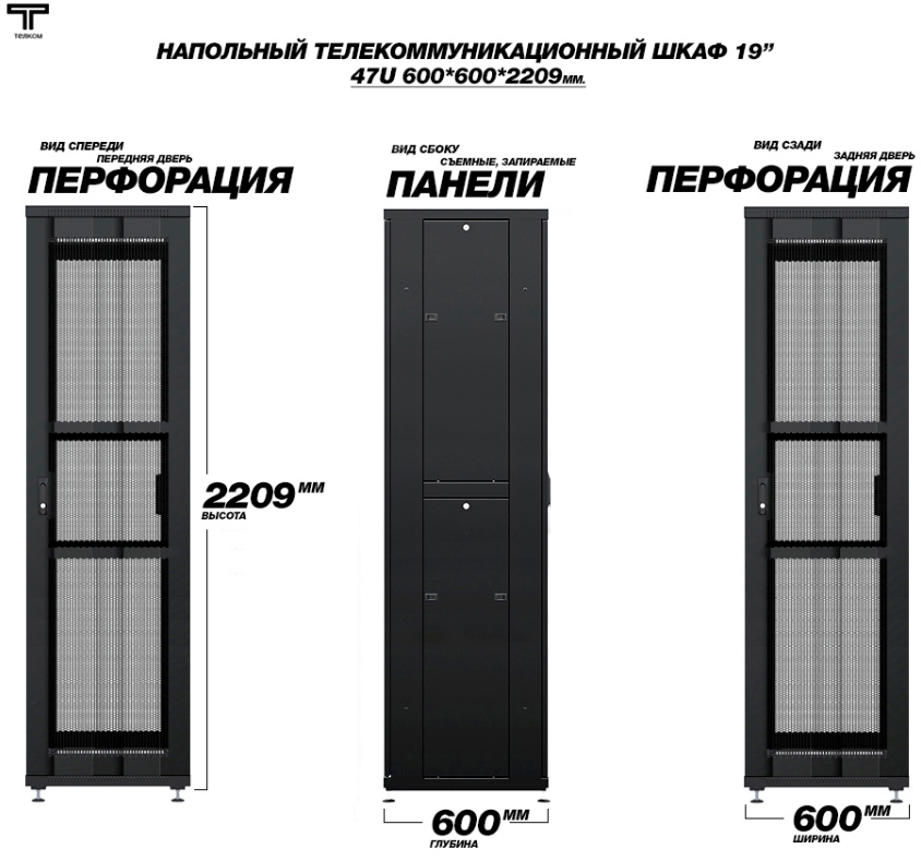Шкаф 47U 600 600 перфорация дверей передних и задних ТЕЛКОМ 