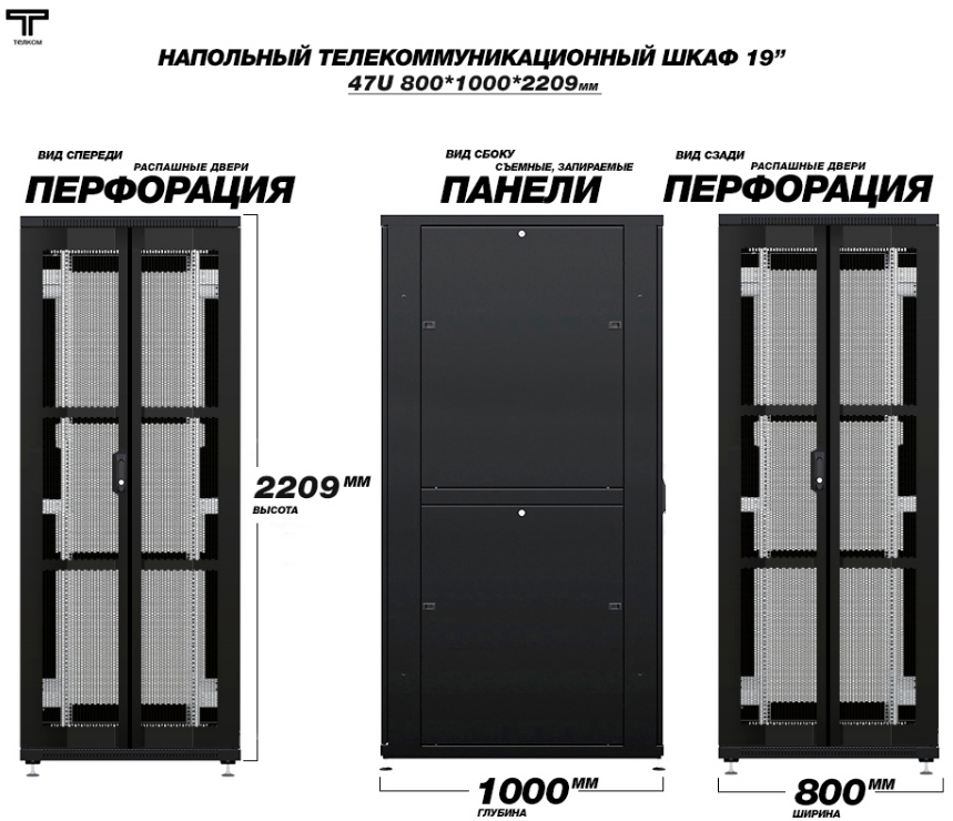 Напольный Шкаф 47U 800 1200 с двухстворчатыми перфорированными распашными дверями ТЕЛКОМ 