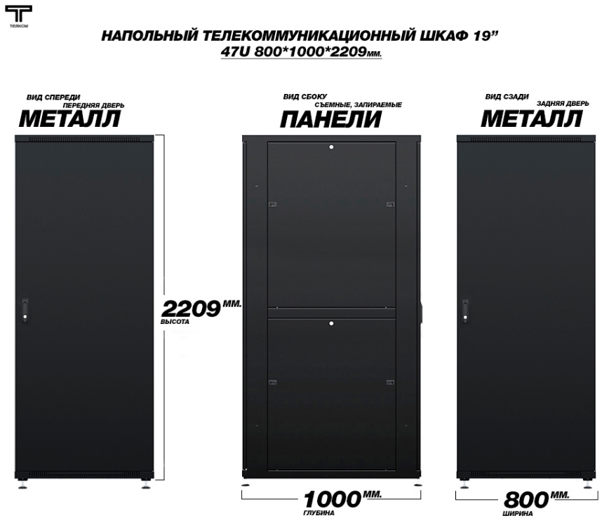 Шкаф 47U 800 1000 дверь металлическая передняя и задняя ТЕЛКОМ