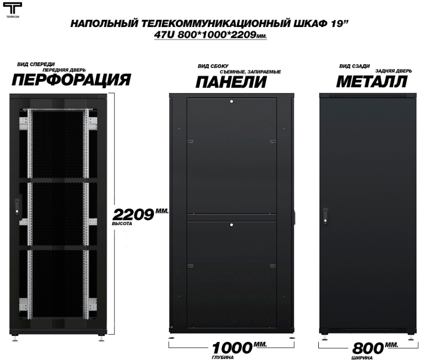 Шкаф 47U телекоммуникационный монтажный 800 1000 перфорированная передняя дверь и задняя металлическая ТЕЛКОМ