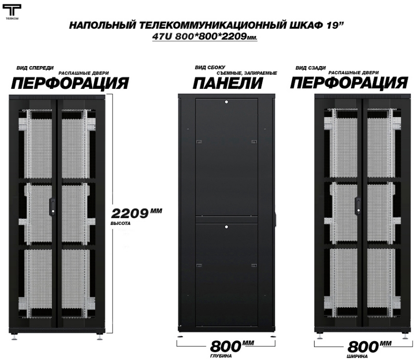 Шкаф 47U 800 перфорированная дверь передняя и задняя дверь распашная двухстворчатая перфорированная ТЕЛКОМ