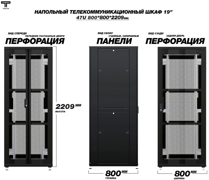 Шкаф 47U 800 800 перфорированные передняя и задняя дверь ТЕЛКОМ 