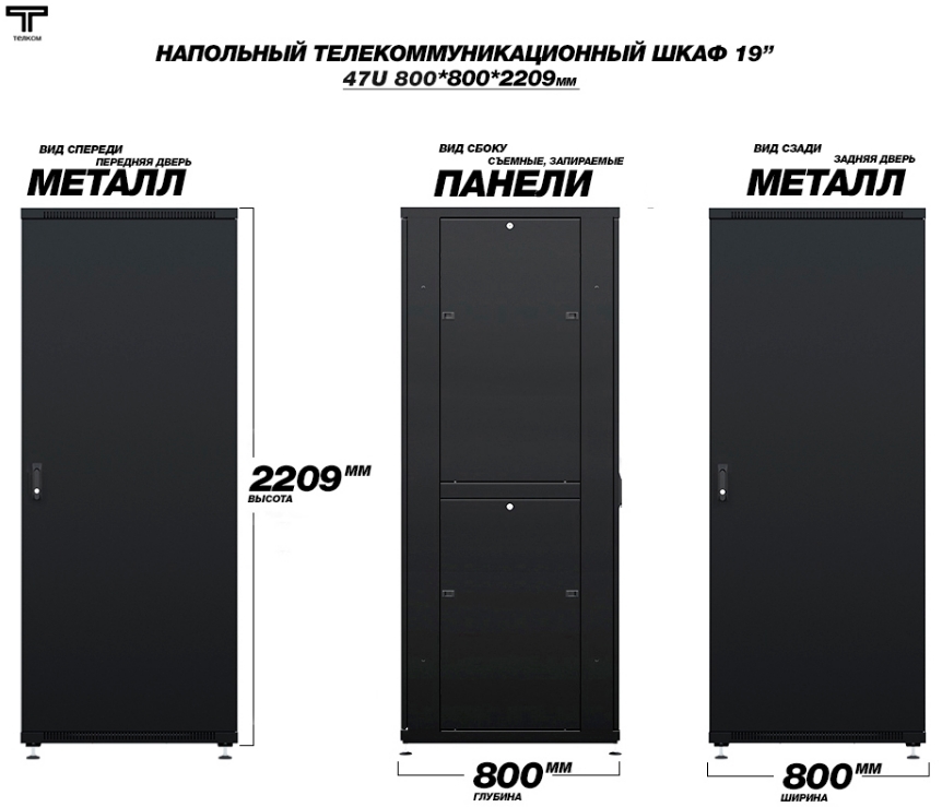 Шкаф 47U 800 800 напольный с металлической передней и задней дверью ТЕЛКОМ