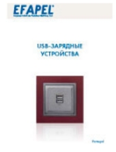 Буклет Efapel USB -зарядные устройства pdf