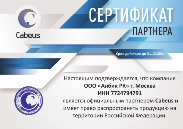 Сертификаты официального партнера Cabeus компанию Анбик до 31 12 2021