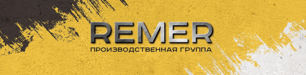 Remer производственная компания марки REM 