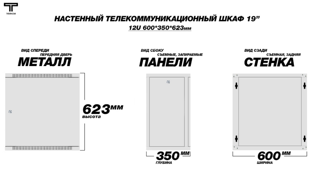 шкаф 12U 350 дверь металлическая серого цвета Телком