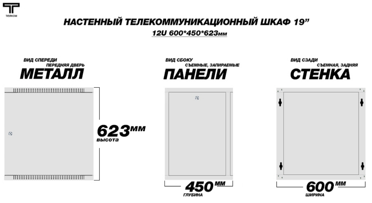 шкаф 12U 450 дверь металлическая серого цвета Телком