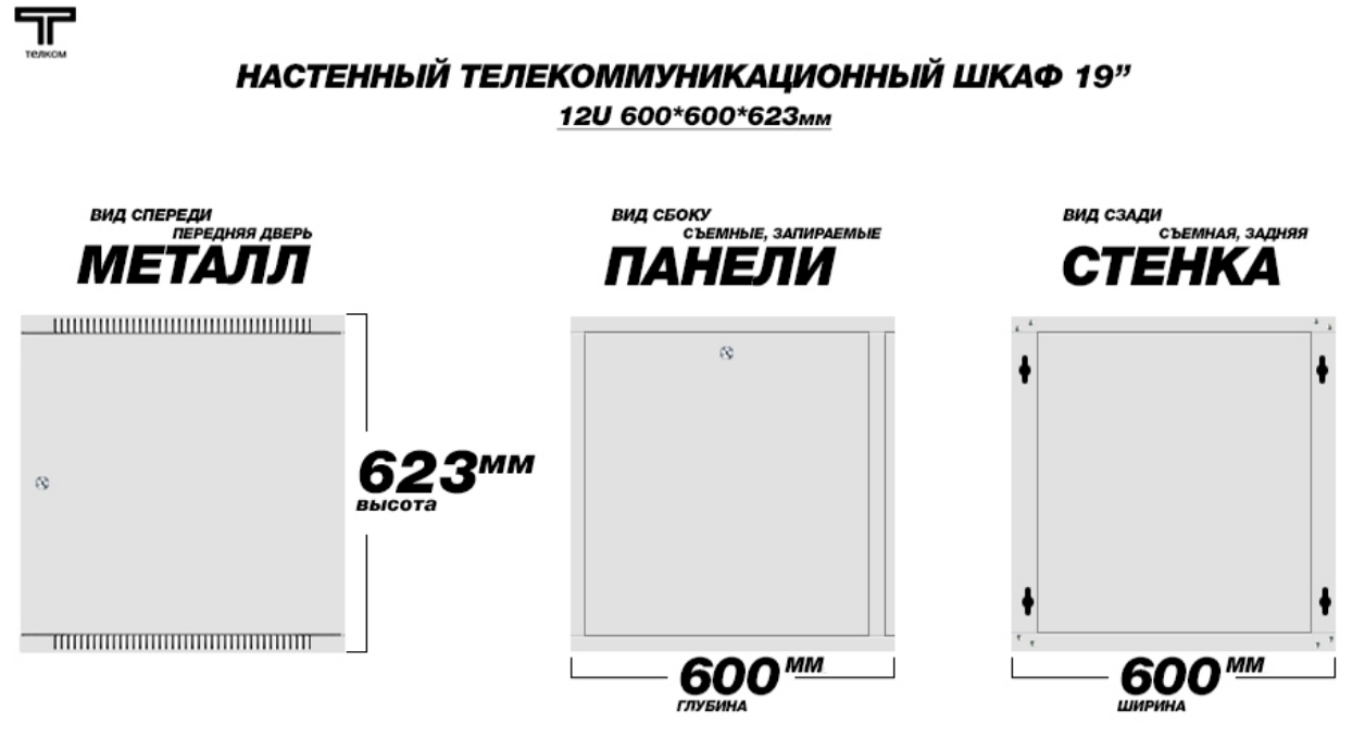 шкаф 12U 600 дверь металлическая серого цвета Телком