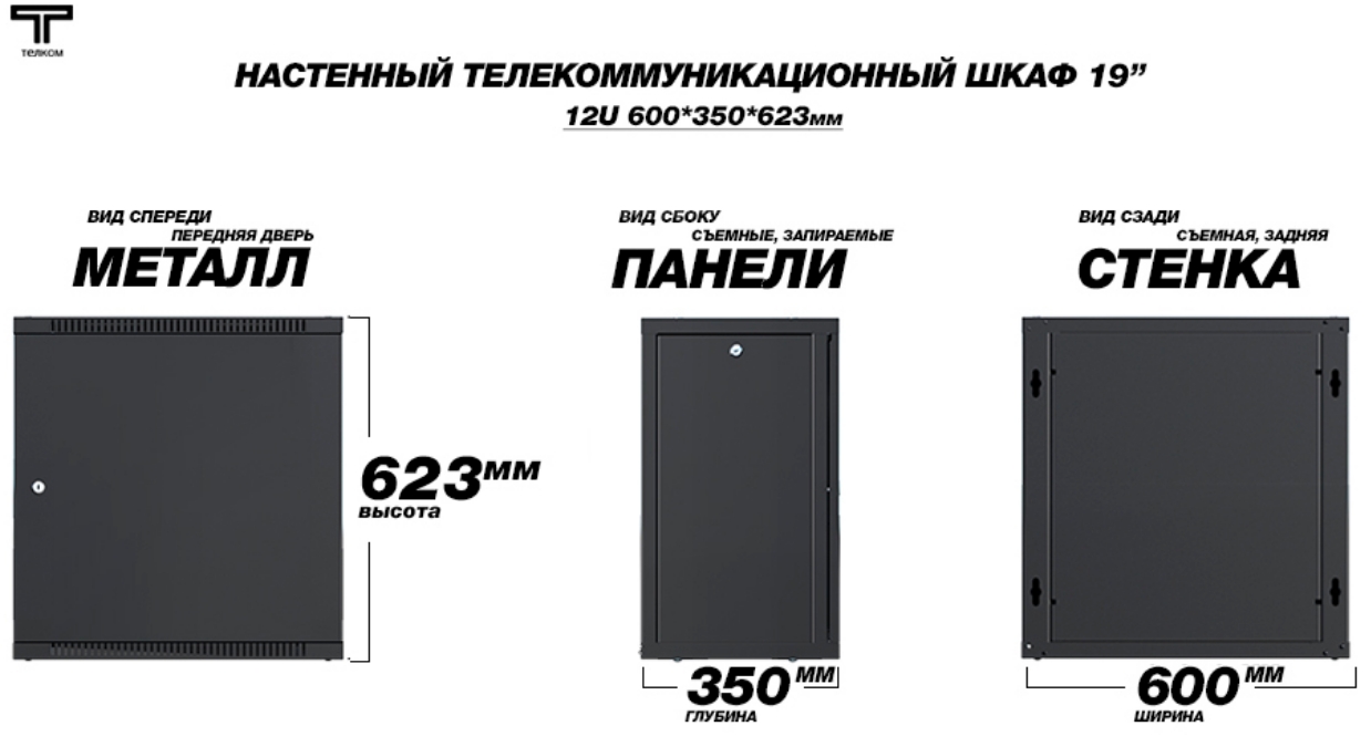 шкаф 12U 350 дверь металлическая черного цвета Телком