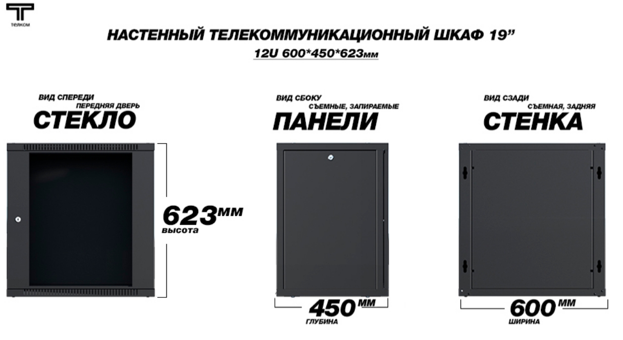 шкаф 12U 450 дверь металлическая черного цвета Телком