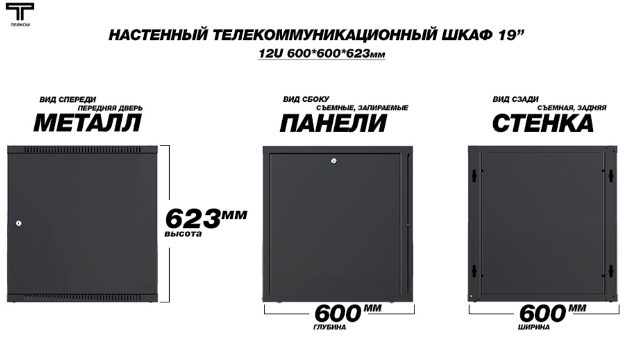 шкаф 12U 600 дверь металлическая черного цвета Телком