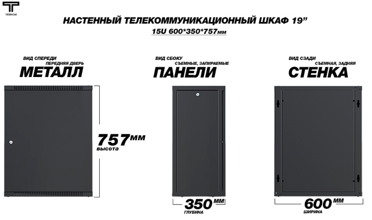 Шкаф 15U 350 мм металлическая дверь черный