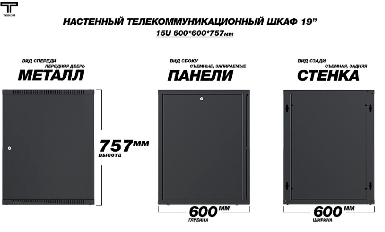 Шкаф 15U 600 мм металлическая дверь черный