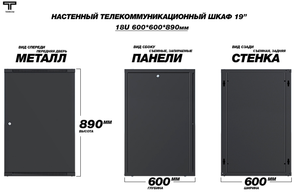 Шкаф 18U 600 с металлической дверью черный