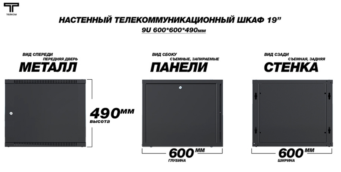 шкаф 9U 600 дверь металличская черного цвета Телком