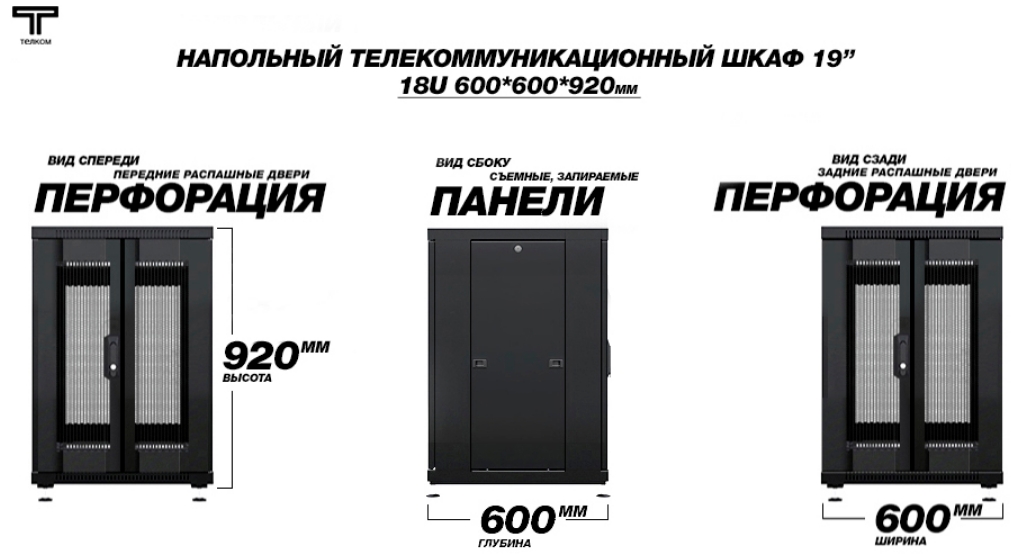 Шкаф 18U 600 600 дверь перфорация и распашные перфорирированные ТЕЛКОМ