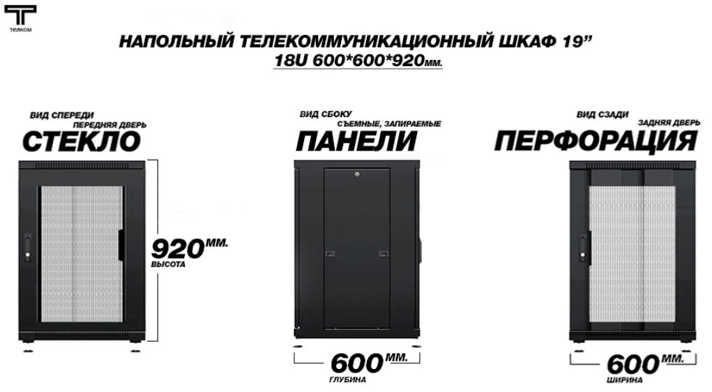 Шкаф 18U 600 600 передняя дверь стекло и перфорация ТЕЛКОМ 